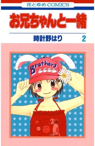 お兄ちゃんと一緒(2)