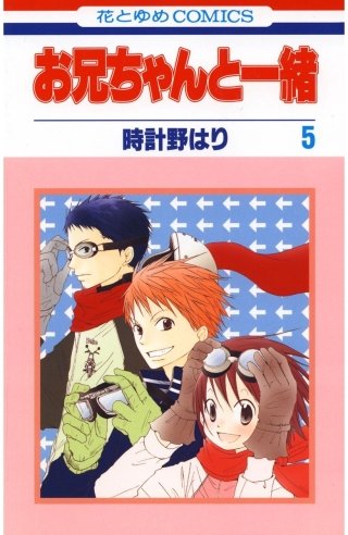 お兄ちゃんと一緒(5)