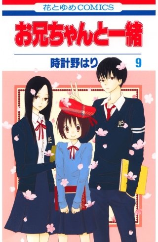 お兄ちゃんと一緒(9)