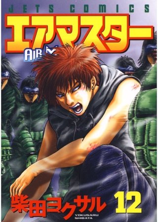 エアマスター(12)