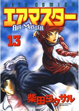 エアマスター(13)