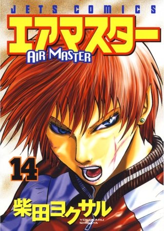 エアマスター(14)
