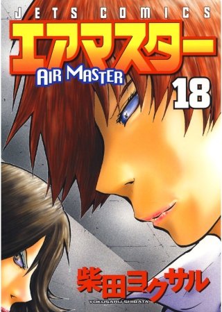 エアマスター(18)