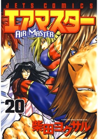 エアマスター(20)