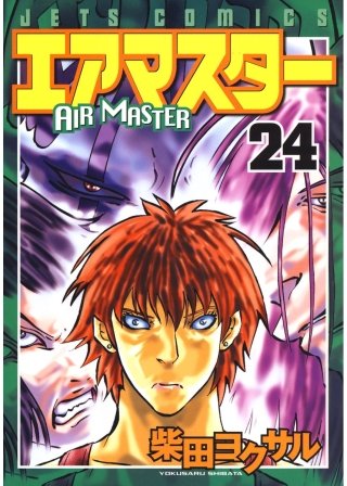 エアマスター(24)
