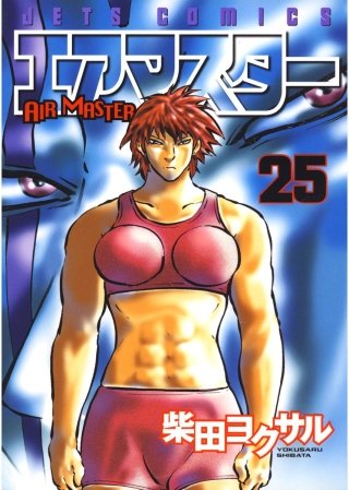 エアマスター(25)