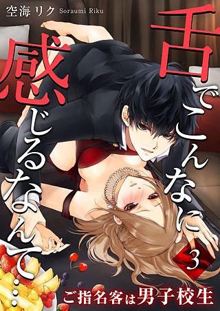 舌でこんなに感じるなんて…～ご指名客は男子校生(3)