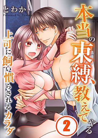 本当の束縛、教えてやる～上司に飼い慣らされるカラダ(2)