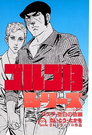 ゴルゴ13(105)