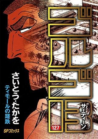 ゴルゴ13(127)