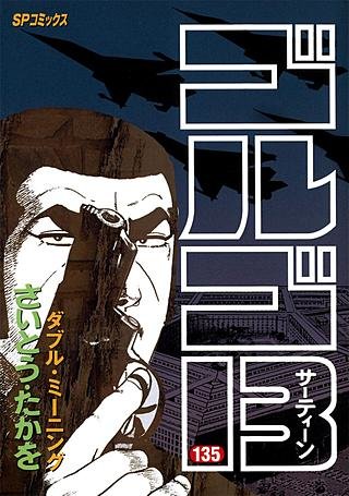 ゴルゴ13(135)