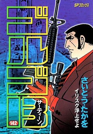 ゴルゴ13(142)
