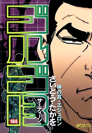 ゴルゴ13(144)