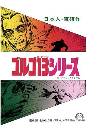 ゴルゴ13(14)