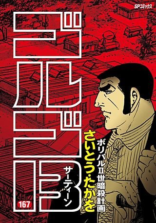 ゴルゴ13(167)
