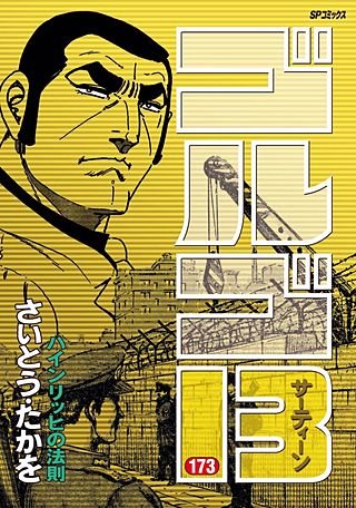 ゴルゴ13(173)
