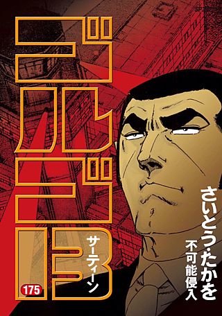 ゴルゴ13(175)