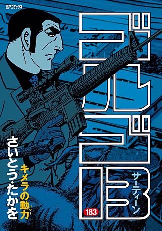 ゴルゴ13(183)