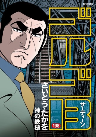 ゴルゴ13(198)