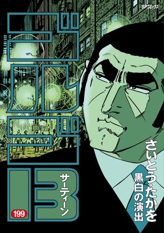 ゴルゴ13(199)
