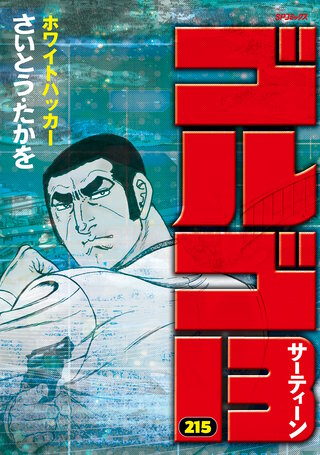 ゴルゴ13(215)