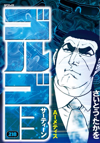 ゴルゴ13(218)