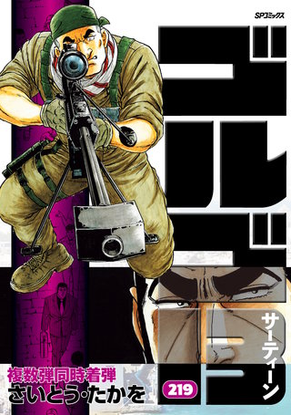 ゴルゴ13(219)