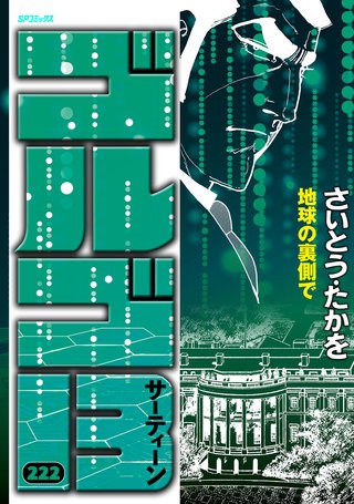 ゴルゴ13(222)