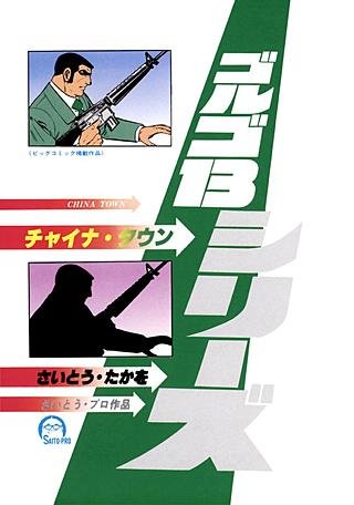 ゴルゴ13(37)