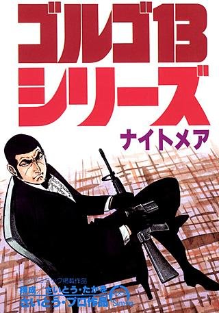 ゴルゴ13(70)