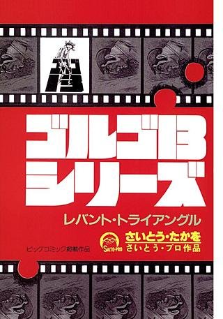 ゴルゴ13(84)