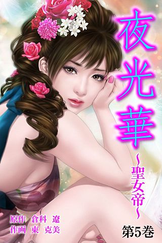 夜光華　～銀座堕天処女～(5)