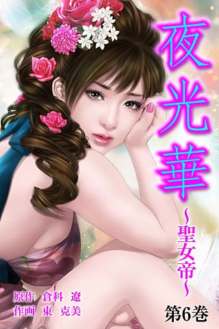 夜光華　～銀座堕天処女～(6)