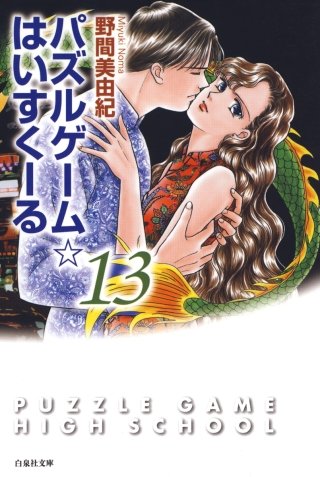 パズルゲーム☆はいすくーる(13)