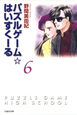 パズルゲーム☆はいすくーる(6)