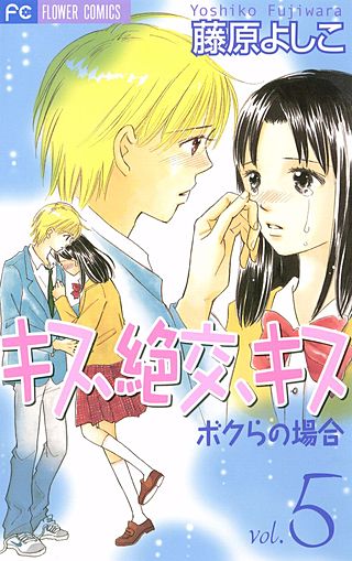 キス、絶交、キス ボクらの場合(5)