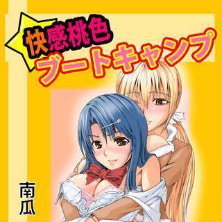 快感桃色ブートキャンプ