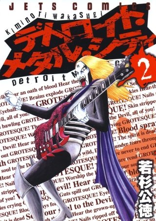 デトロイト・メタル・シティ(2)