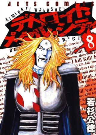 デトロイト・メタル・シティ(8)