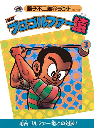 プロゴルファー猿(3)