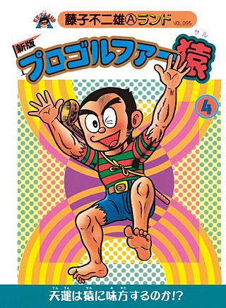 プロゴルファー猿(4)