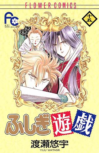 ふしぎ遊戯(15)