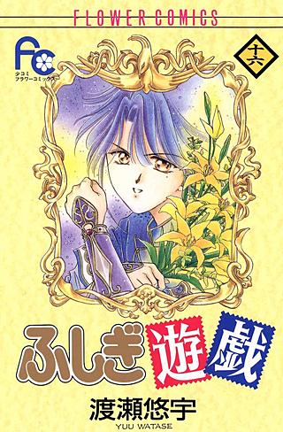 ふしぎ遊戯(16)