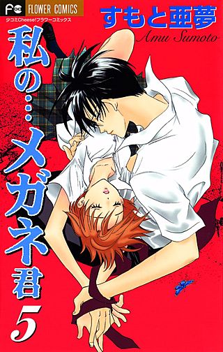 私の…メガネ君(5)