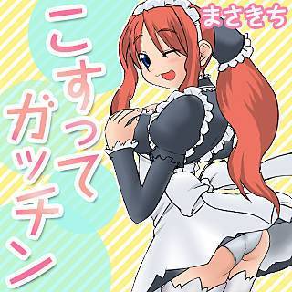 こすってガッチン
