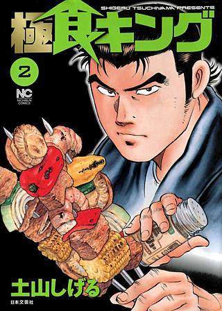 極食キング(2)