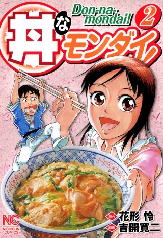 丼なモンダイ!(2)
