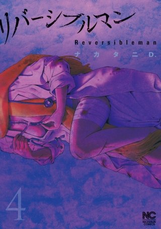 リバーシブルマン(4)