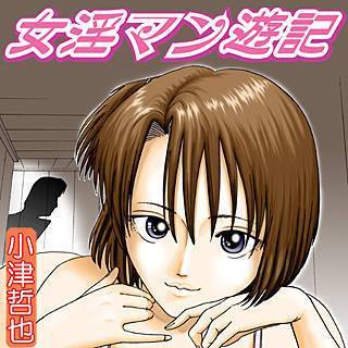 女淫マン遊記