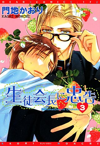 生徒会長に忠告(3)